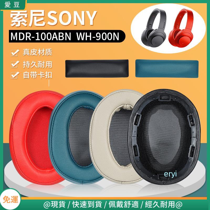 【現貨 免運】SONY索尼WH-H900N耳罩 MDR-100ABN耳機罩 100abn耳罩 頭戴耳機海綿套