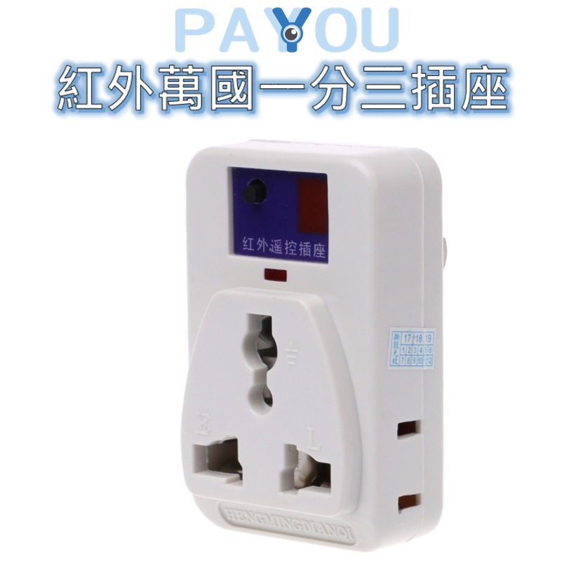 台灣 現貨 PAYYOU 紅外線學習遙控插座 萬用插頭 澳洲 歐規 英規 美規 德規 圓插 旅行插座 一分三插 萬國插頭