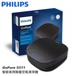 PHILIPS飛利浦 智能車用除菌空氣清淨機 GoPure 5311 (原廠公司貨) 送銀離子除菌消臭噴劑