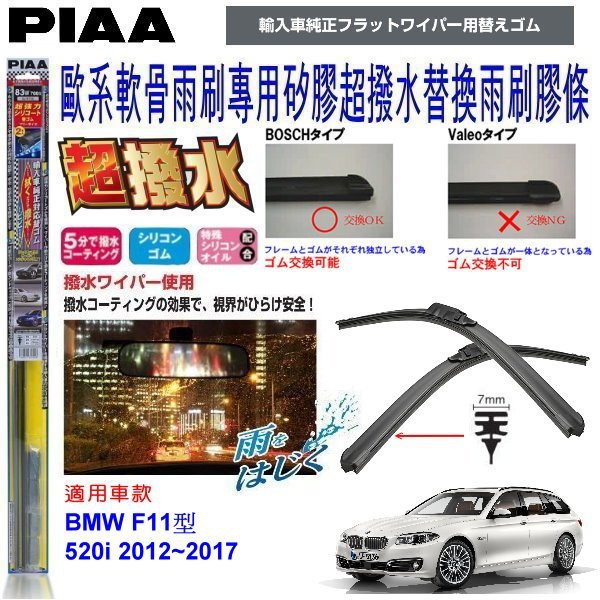 和霆車部品中和館—日本PIAA 超撥水系列 BMW F11 520d 原廠軟骨雨刷專用替換矽膠膠條 SUW70E