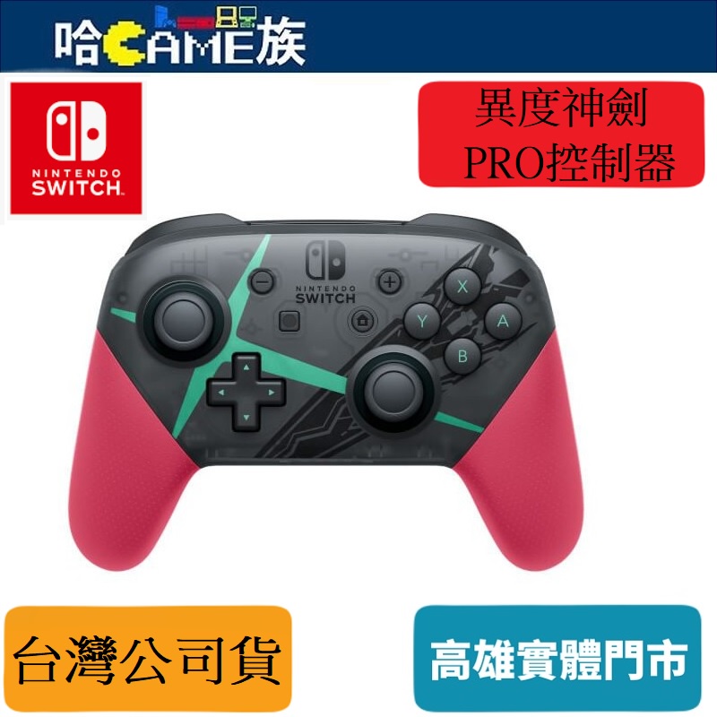 Nintendo Switch Pro 控制器 異度神劍2特仕款 手把控制器 異域神劍2 台灣公司貨 保固一年
