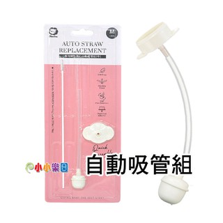 Simba小獅王辛巴專利蝶型寬口自動吸管組(中)專利碟型吸片，快速組裝(長約12cm)S.2128 *小小樂園*