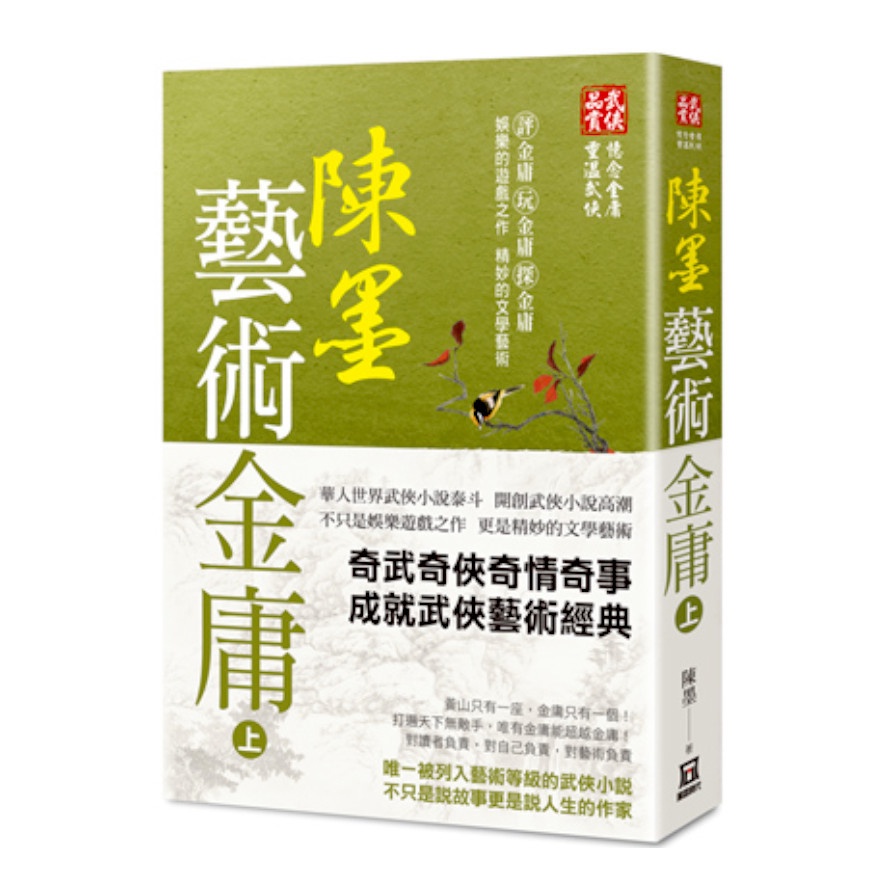 陳墨藝術金庸（上冊）【金石堂、博客來熱銷】