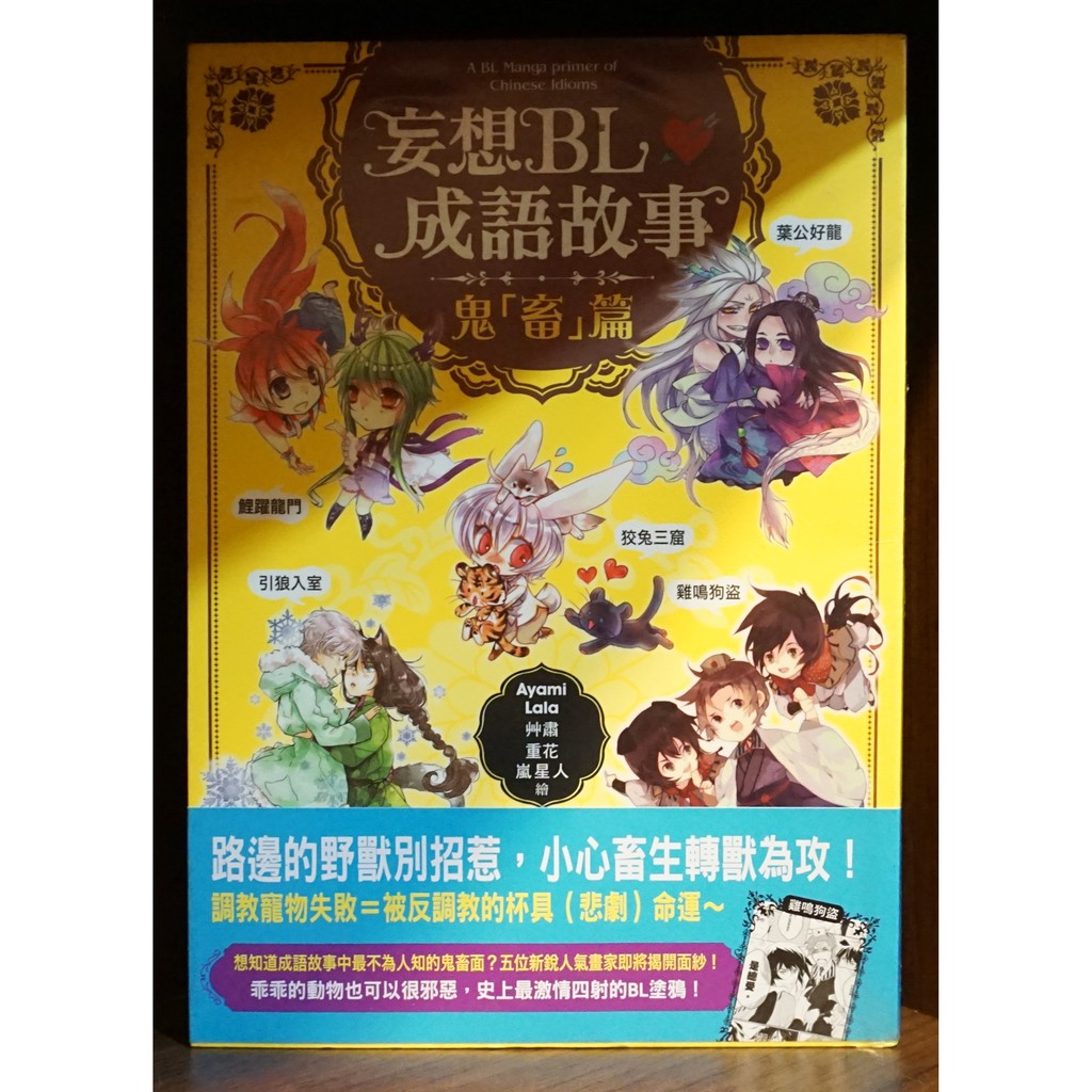 妄想bl成語故事 鬼畜篇ayami Lala 艸肅 重花 嵐星人 霸氣貓蝦皮二館 現貨 無章釘 蝦皮購物