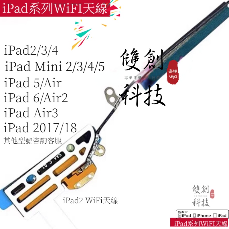 適用於蘋果iPad Air2 Air3 iPad Mini2 3 4 5 iPad 2017/18Wifi天線 無線天線