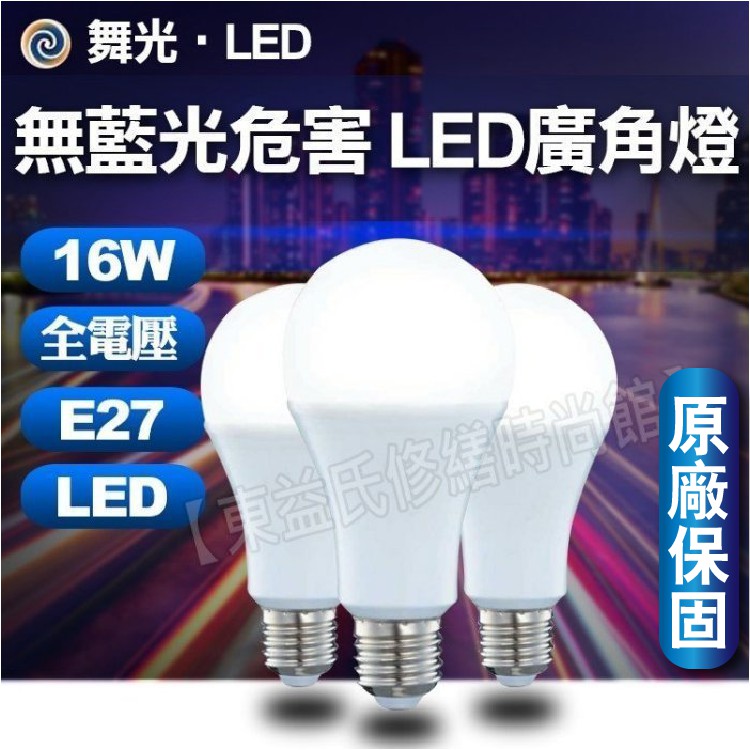 【東益氏】舞光 LED燈泡 16W 白光 黃光E27球泡 無藍光 全電壓 大廣角 燈泡 自然光 球泡