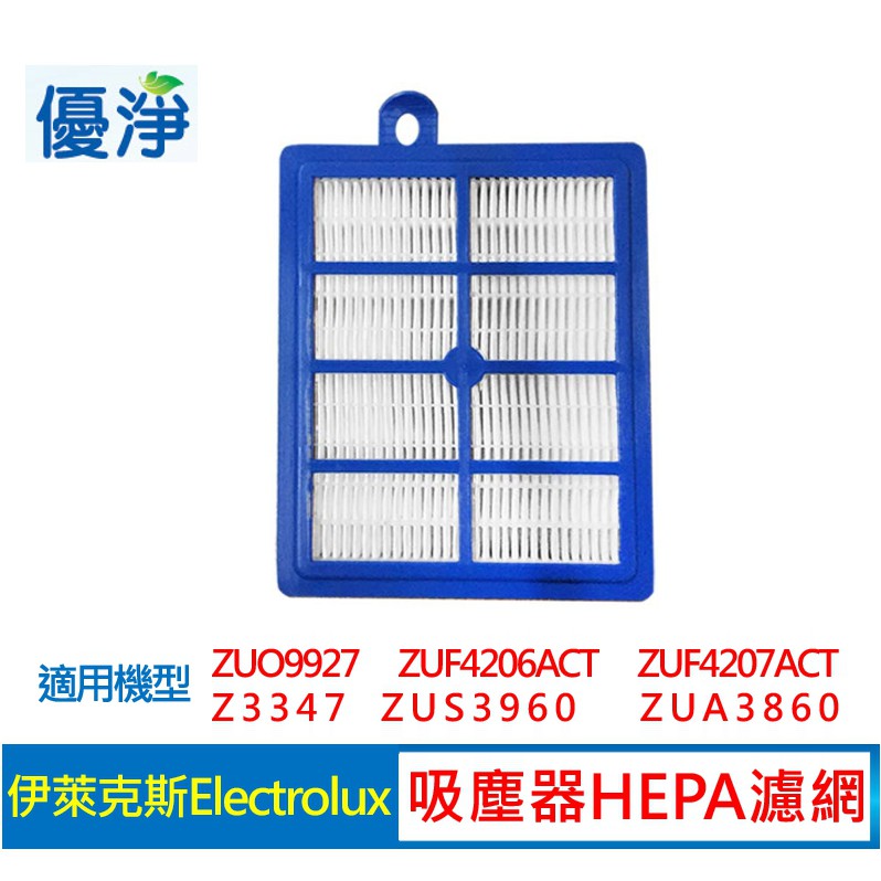 優淨  Electrolux 伊萊克斯 / PHILIPS 飛利浦 吸塵器 EFH-13W HEPA  濾網