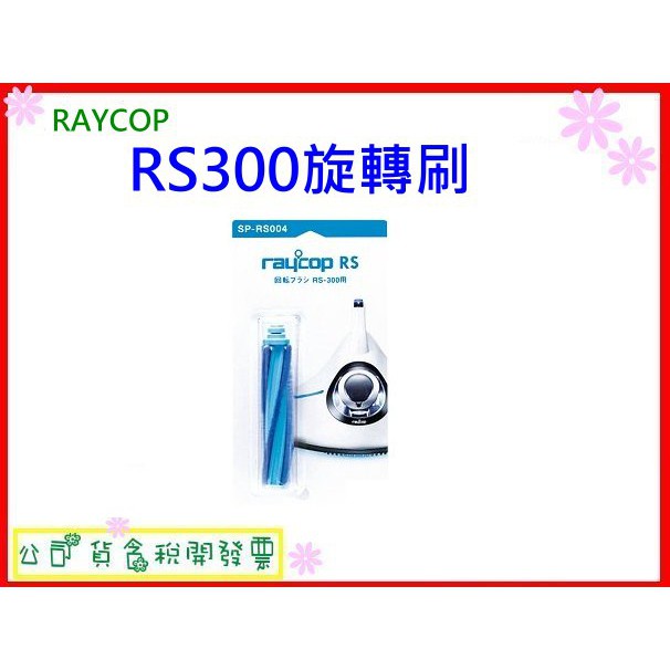 RAYCOP RS300旋轉刷 原廠盒裝 床褥專用旋轉刷 SP-RS004C 含稅