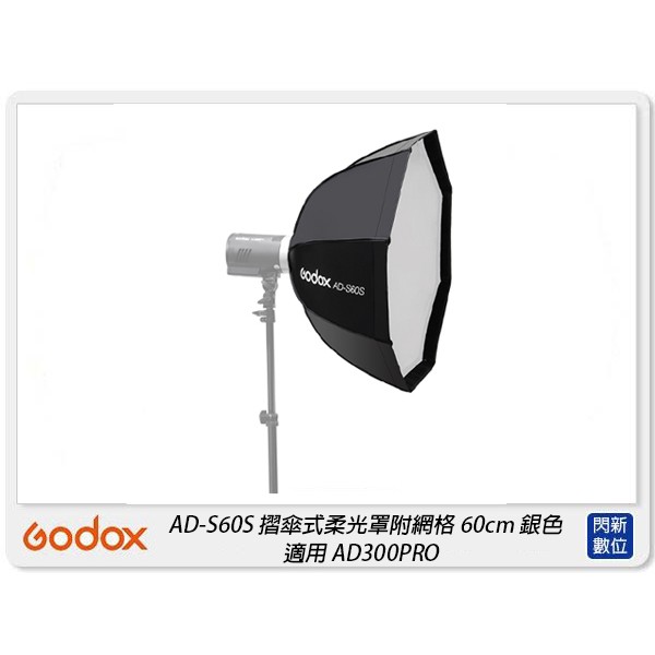 Godox 神牛 AD-S60S 快收式 銀底八角柔光箱 60cm 柔光罩 適 AD300 Pro(ADS60S,公司貨