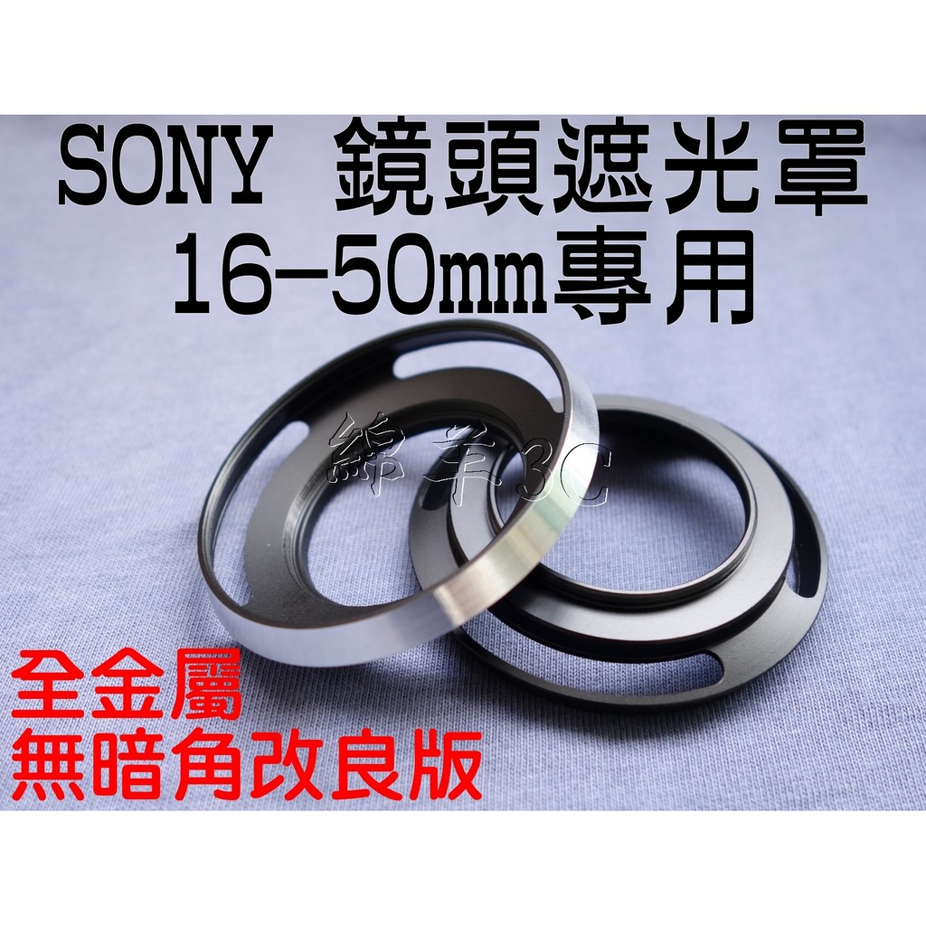 SONY 16-50mm 鏡頭遮光罩 A5100 A5000 A6000 NEX-3N 40.5mm 另鏡頭蓋皮套相機包