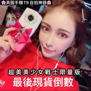仔仔通訊 Meitu 美圖手機T9 美少女戰士限量版 情人節禮物 自拍神器 網美必備 台灣版Google系統 最後限量