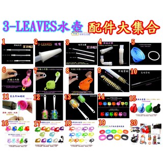 3-LEAVES三葉水壺 配件~彈跳吸管 吸嘴 墊圈 小內墊 矽膠止水墊片 蓋子 底座 背帶 吸管刷 細縫刷 杯壺刷來富