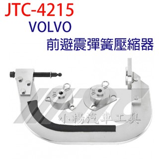【小楊汽車工具】(免運) JTC 4215 VOLVO 前避震彈簧壓縮器