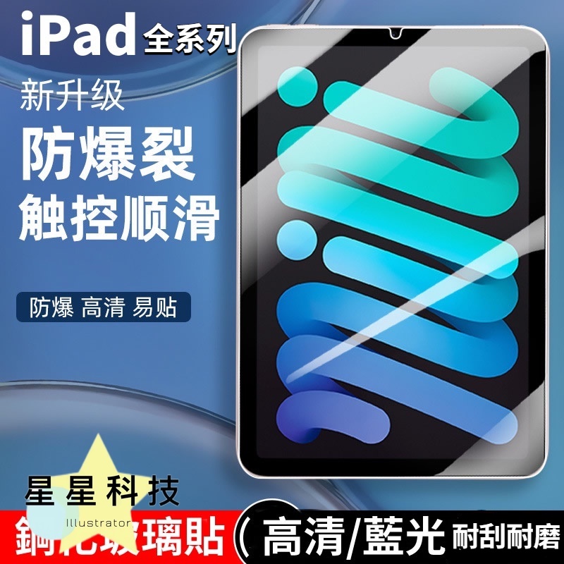 【星星科技】iPad 保護貼 全系列 高清 藍光 Air 5 iPad 9 Min 6 9.7 10.2 鋼化摸 玻璃貼