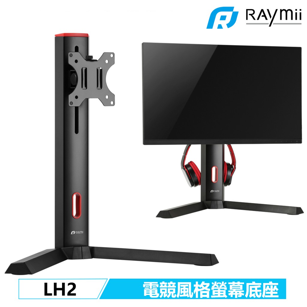 Raymii LH2 電競風格 15-32吋 桌上型 螢幕懸掛支架底座 螢幕支架 螢幕架 液晶顯示器支架 螢幕增高架