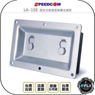 【SPEEDCOM】LA-10E 固定式掛壁型螢幕支撐架◉公司貨◉臺灣製造◉適用15~32吋
