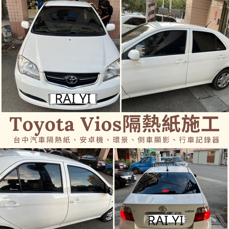 優惠中台中店面Toyota Vios隔熱紙完工全車克麗隔熱紙提供其他品牌（3M/FSK/桑馬克)