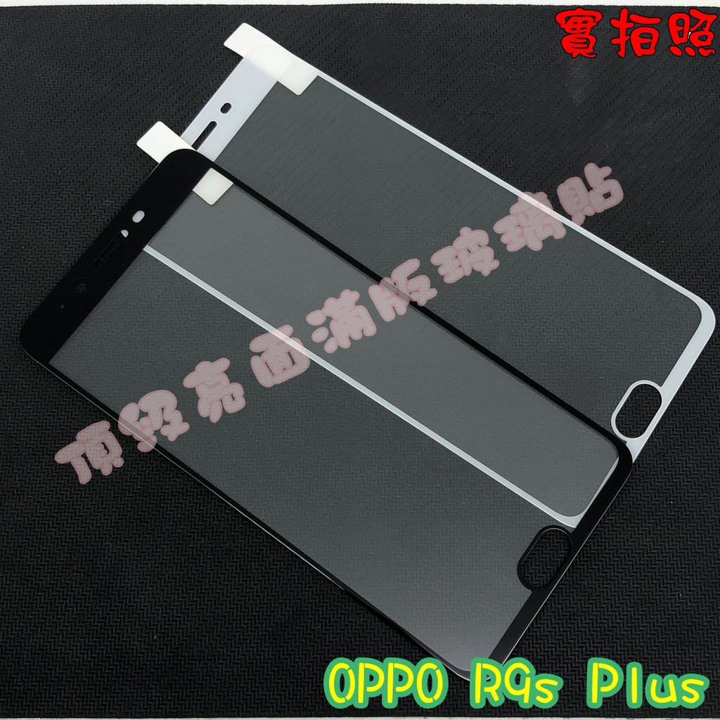 【現貨 實體拍攝】OPPO R9s Plus 滿版玻璃貼 鋼化膜 鋼化玻璃貼 滿版 保護貼 玻璃貼