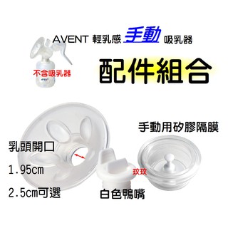 玟玟 AVENT輕乳感手動吸乳器配件 ~矽膠按摩護墊1.9cm+白色鴨嘴+手動矽膠閥門 吸乳器配件