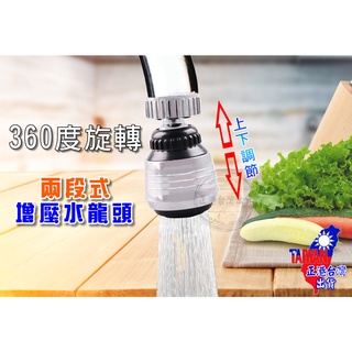 【正港🇹🇼🏆臺灣出貨】 開關起泡器 增壓水龍頭 二段式開關 水龍頭起泡器 360度水龍頭 省水水龍頭 增壓 省水 水龍頭