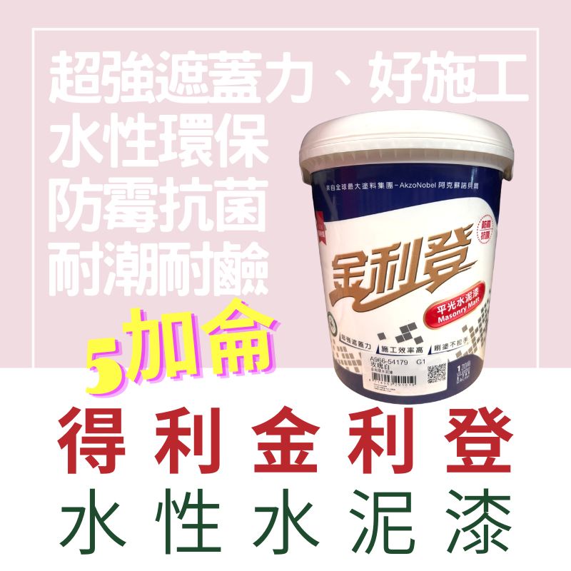 【🌈卡樂屋】 金利登水泥漆 966水泥漆 得利水泥漆 A966 金利登水性水泥漆 金利登水泥漆 5加侖 成品色