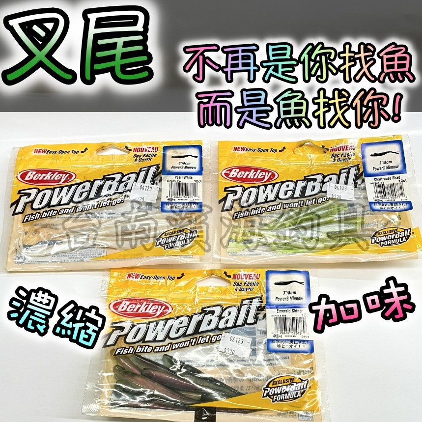 滿額免運🔥 刷卡可分6期 Berkley 貝克力 PowerBait 叉尾 Minnow 軟蟲 假餌 路亞 加味