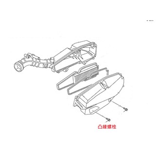 YAMAHA 山葉 原廠 SMAX / FORCE 155 空濾 下方 凸緣螺栓