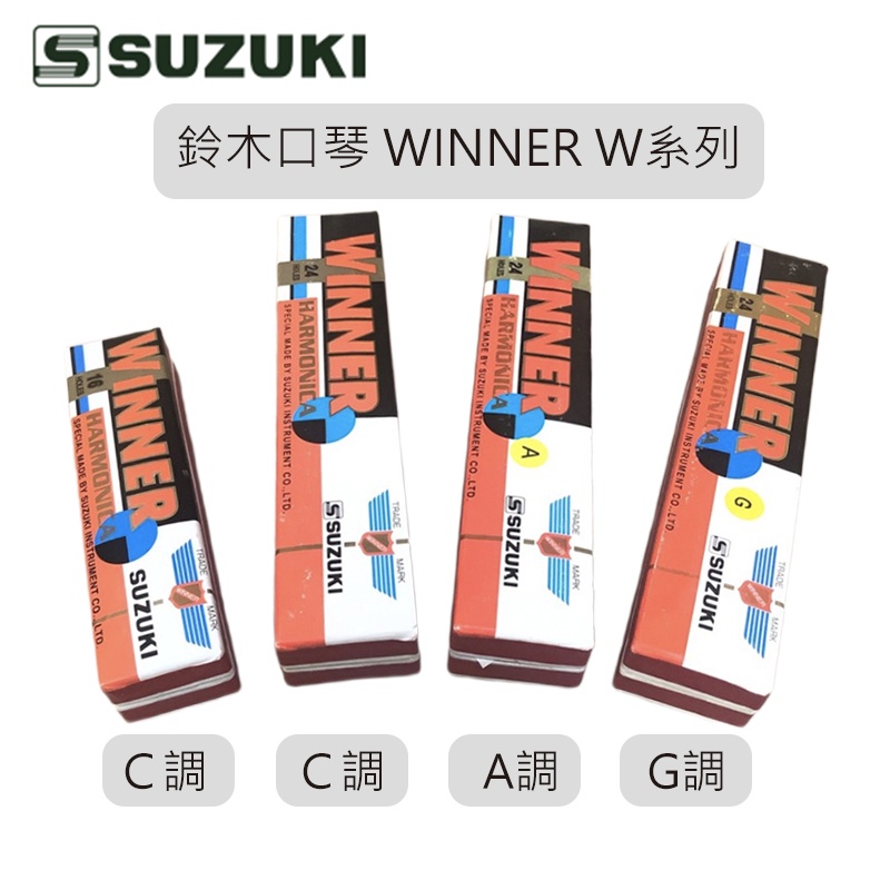 【台灣鍵盤樂器專賣店】原廠公司貨 鈴木口琴 鈴木 口琴 SUZUKI W-24 W-16 C調 A調 G調