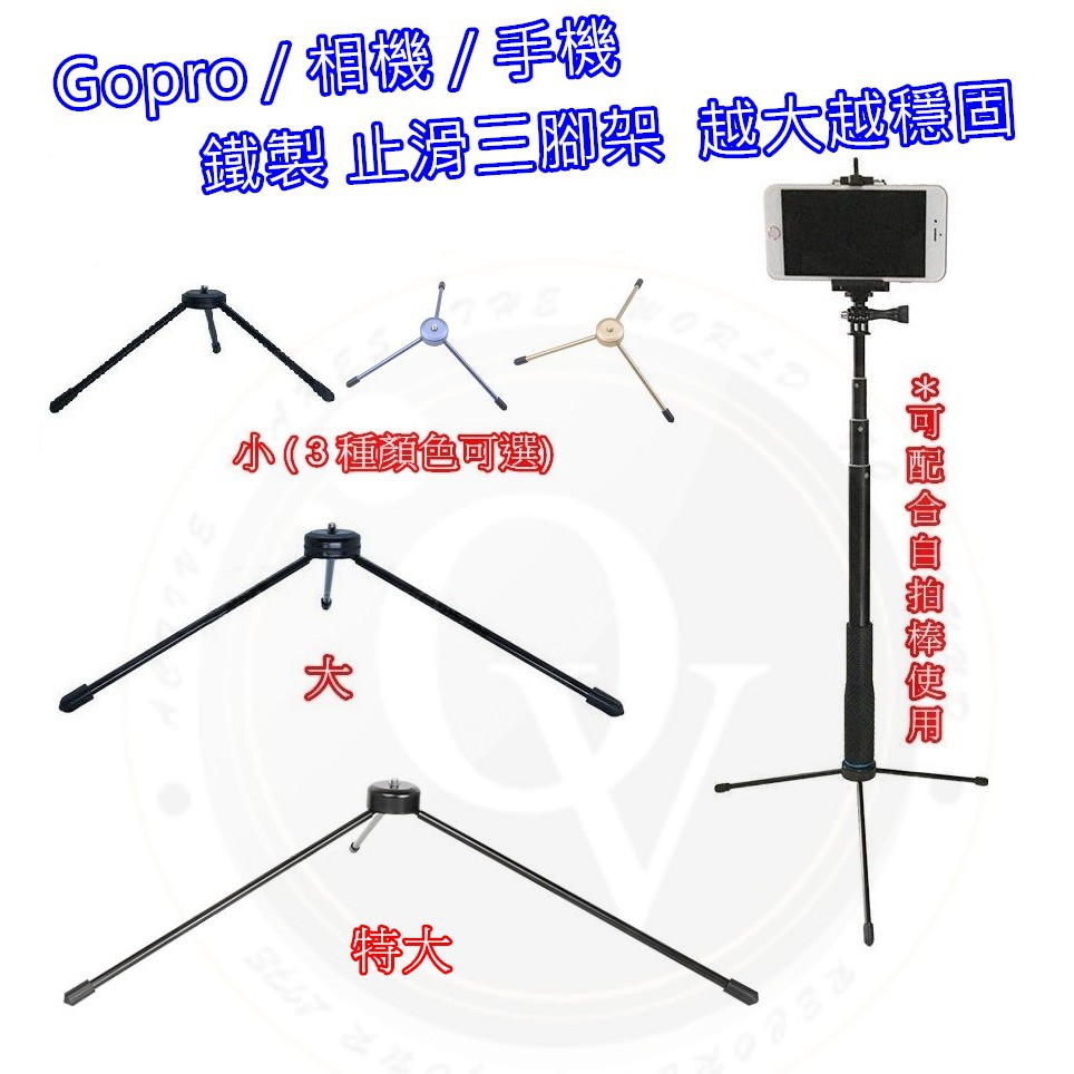 👍奧斯卡💫 Gopro 鐵製 三腳架 止滑墊 可收納 穩定架 止滑架 自拍桿 螺絲孔 自拍棒 SJCAM