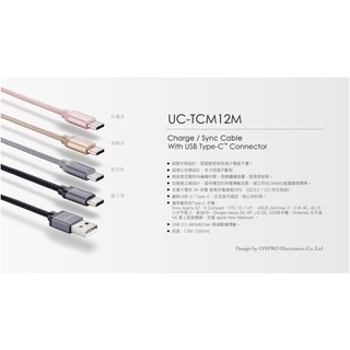 🎀ONPRO UC-TCM12M USB-C 金屬質感Type-C充電傳輸線 1.2M