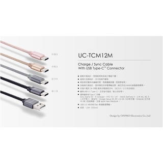 ❤️富田資訊 ONPRO UC-TCM12M 金屬質感Type-C充電傳輸線 1.2M