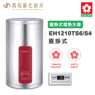 櫻花SAKURA EH1210TS6/S4 12加侖 儲熱式電熱水器 電能熱水器 不含基本安裝 免運