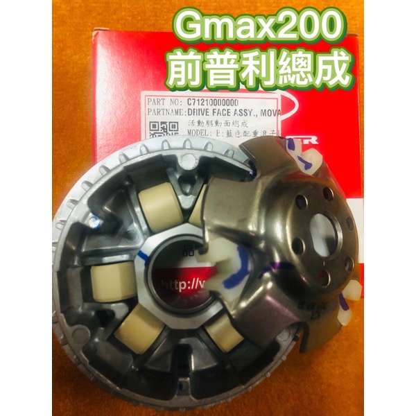 PGO摩特動力 GMAX GMAX200 前普利總成 傳動 普利盤 前普利 Gmax前普利總成 前組 壓版 普利珠 滑件