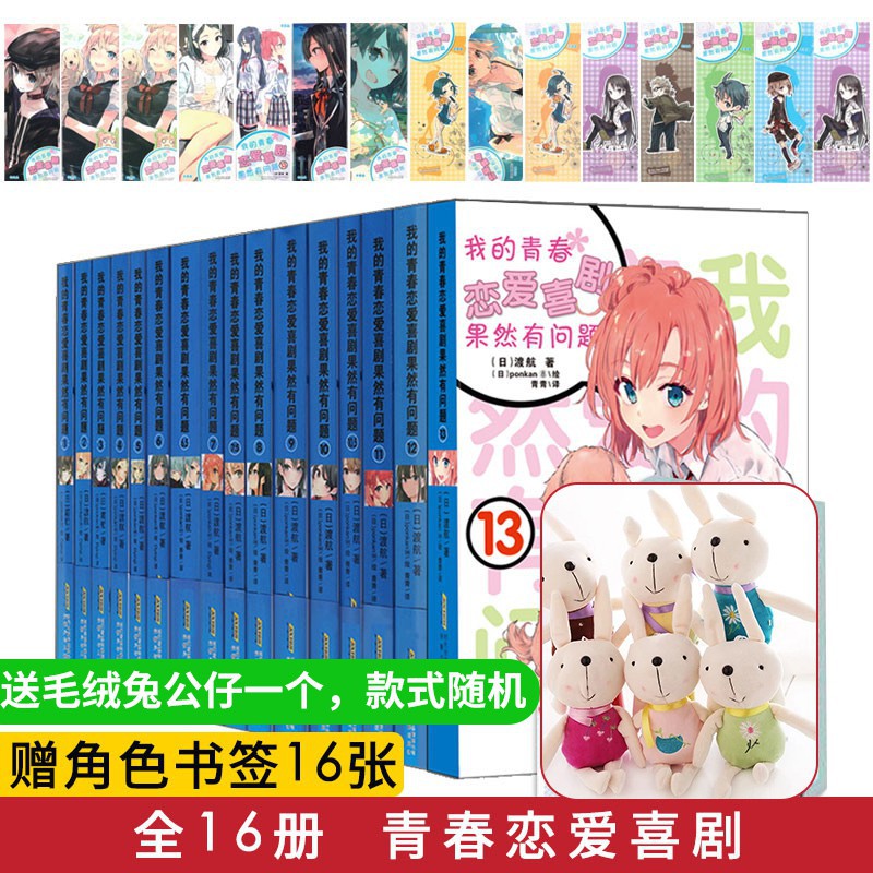 熱賣全套16冊我的青春戀愛物語喜劇14渡航著怦然心動漫畫版暢銷書文學校園青春言情耽美愛情小說書 蝦皮購物
