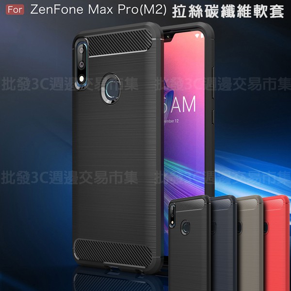 【拉絲碳纖維軟套】ASUS Zenfone Max Pro M2 6.3吋 ZB631KL 防摔/保護套/背蓋/全包覆