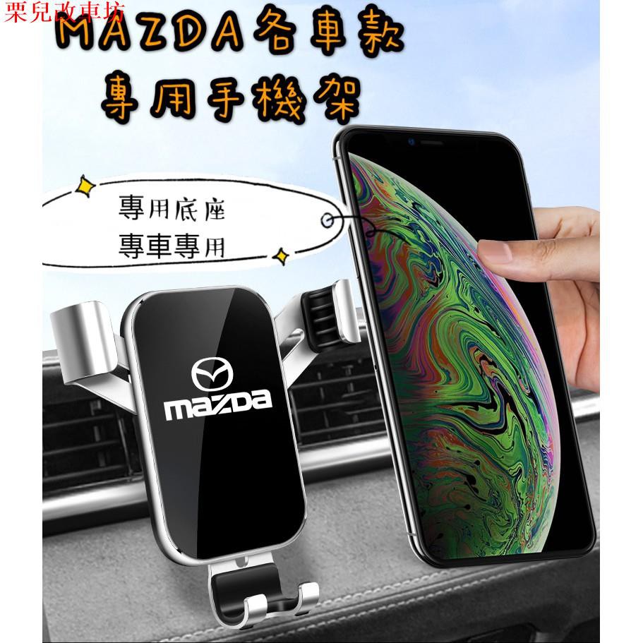 MAZDA 車用 手機支架 MAZDA3 MAZDA6 CX5 CX30 專用 手機架 內裝 導航架 鋁合金