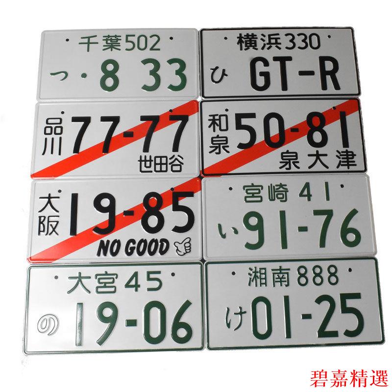 碧嘉精選頭文字d群馬車牌藤原拓海ae86周邊jdm日本改裝汽車裝飾牌照擺件 蝦皮購物