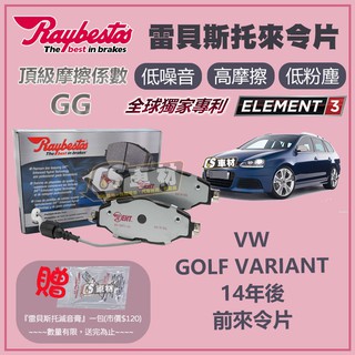 CS車材- Raybestos 雷貝斯托 適用 VW GOLF VARIANT 14年後 前 來令片 25683