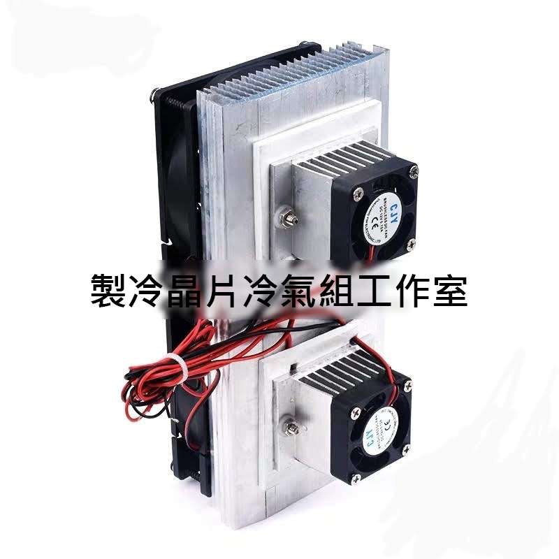 致冷工作室 現貨上架 進階款 雙核心致冷晶片冷氣組插上插頭即可使用 蝦皮購物