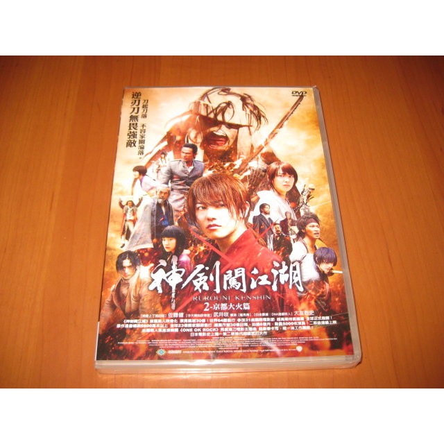 全新日影 神劍闖江湖2 京都大火篇 Dvd 佐藤健武井咲超豪華卡司超一流工作團隊 蝦皮購物
