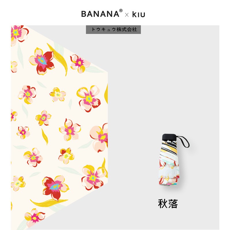 2020~新款 BANANA X KIU 雨傘 小黑傘 陽傘 防曬傘 抗uv 秋落