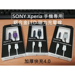 小姜的店 SONY Xperia 手機專用 鋁合金LED磁充電線『加厚快充4.0』 磁力充電線 磁充線