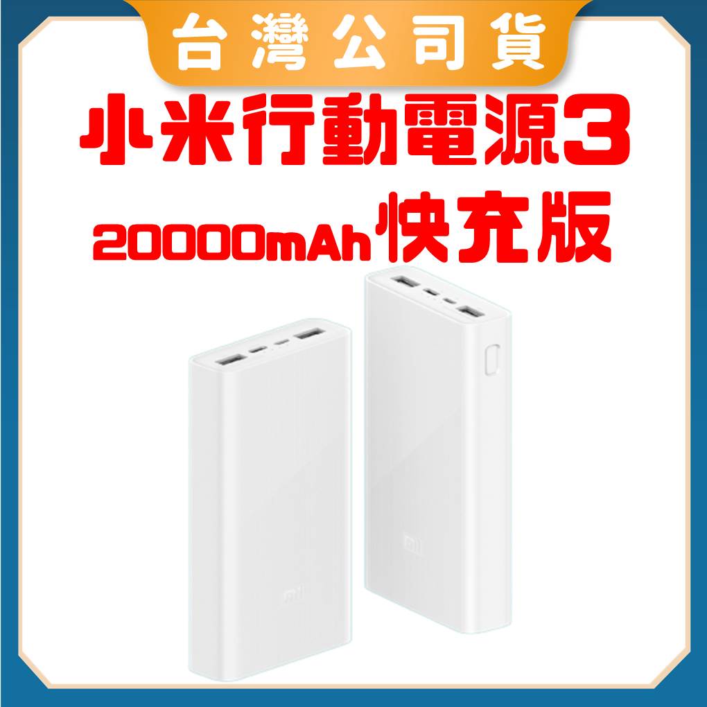 【台灣公司貨 電子發票】小米行動電源3 20000mAh 快充版USB-C 雙向快充版 小米移動電源 小米行充 充電寶