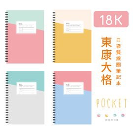 B5/18K 東康大格PP口袋雙線圈筆記.大格筆記本.側翻筆記本 CM-1877