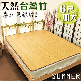 時尚生活//6尺臺灣天然竹涼夏蓆/11mm寬版無線竹蓆/和風自然涼爽節能/6尺加大 涼蓆 涼席~