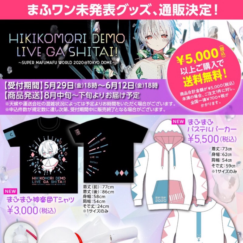 通販 代購 まふまふ東京巨蛋新釋出周邊通販まふワンひきこもりでもライブがしたい 蝦皮購物