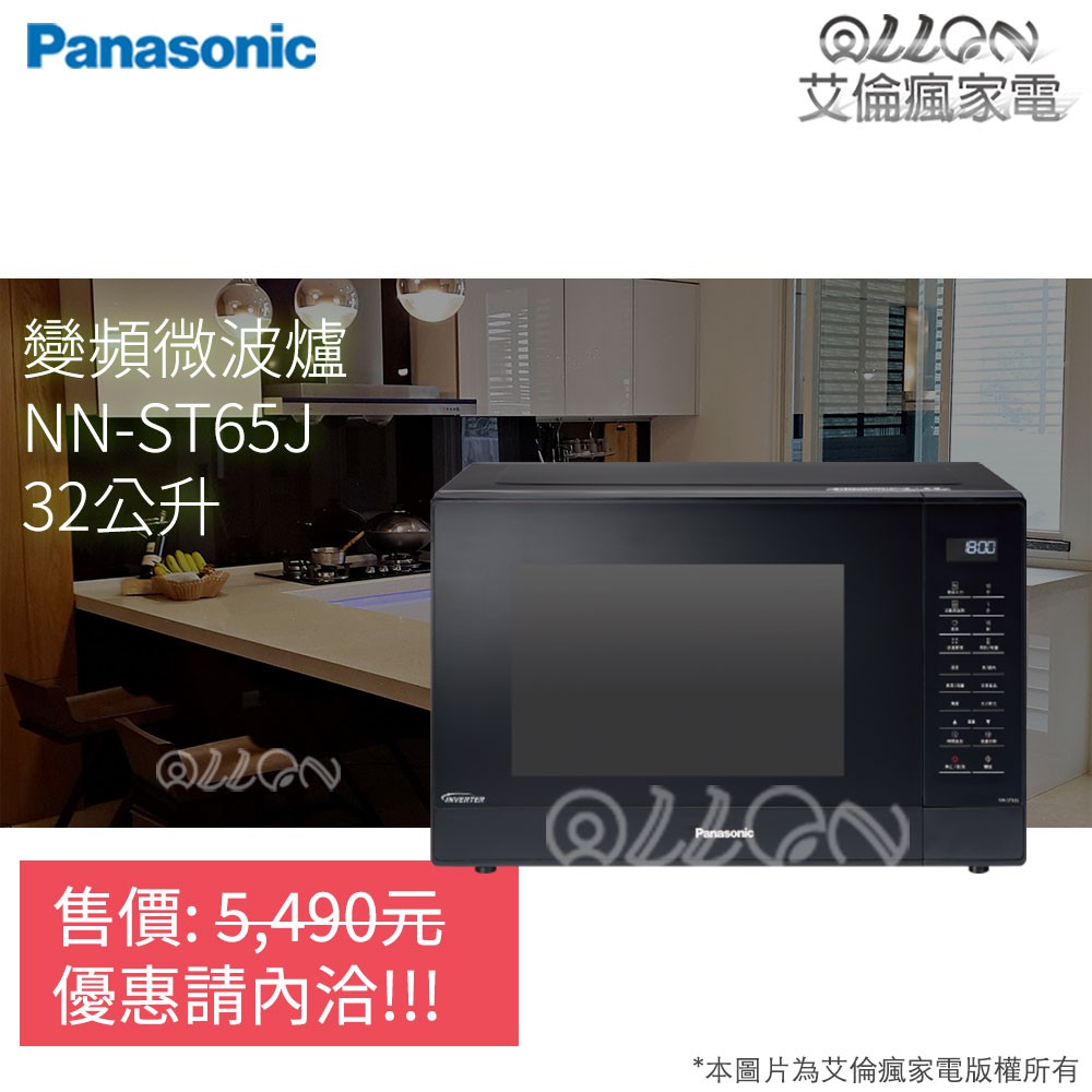 (優惠可談)Panasonic國際牌32L變頻微電腦微波爐ST65J/NN-ST65J/NN-ST656/ST656