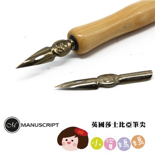 小資媽媽 英國Manuscript 莎士比亞筆尖 筆尖軟硬適中 DPLH1(單支入)