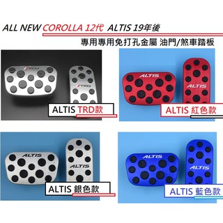台灣現貨 豐田 Toyota HYBRID/汽油 Altis 12代 專用 免鑽洞 油門 煞車 踏板 鋁合金 金屬 踏板