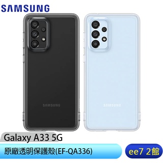 限時促銷 SAMSUNG Galaxy A33 5G原廠透明保護殼(EF-QA336)~ [ee7-2]